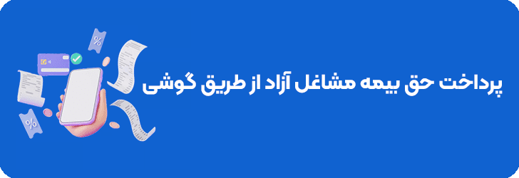 پرداخت حق بیمه تامین اجتماعی با گوشی