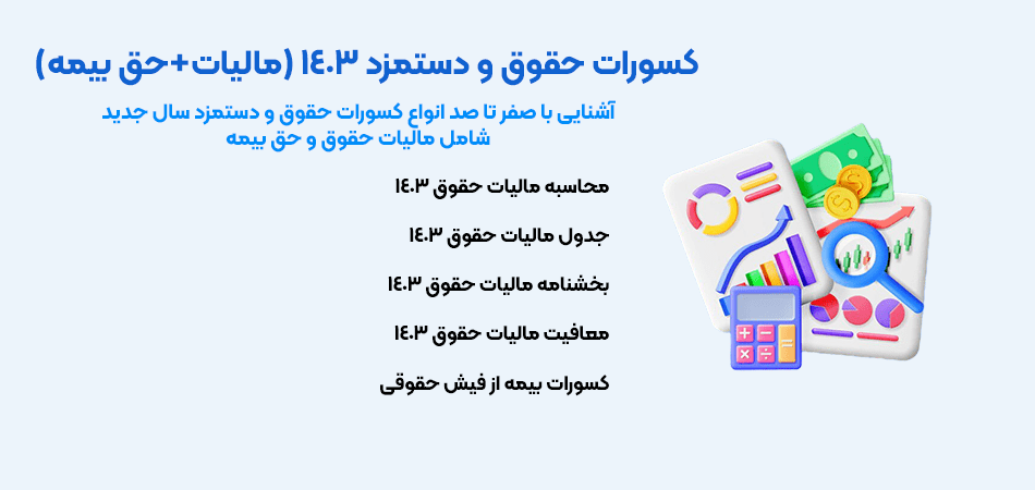 کسورات حقوق و دستمزد