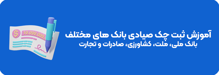 آموزش ثبت چک بانک ملی و آموزش ثبت چک بانک ملت