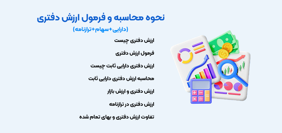 ارزش دفتری در ترازنامه