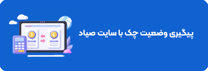 استعلام اینترنتی چک صیادی