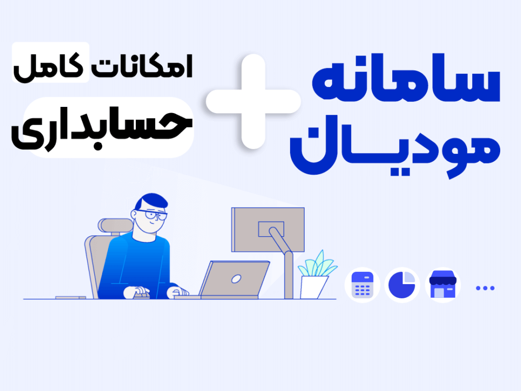 بهترین نرم افزار سامانه مودیان​ - بلاگ جرتکه