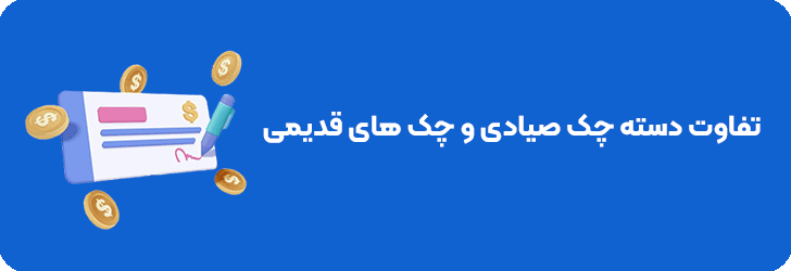 تفاوت چک صیادی و چک معمولی