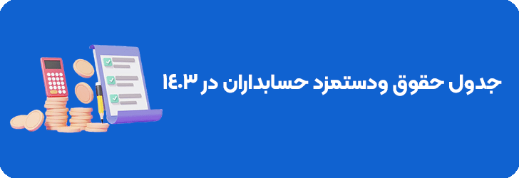 جدول حقوق حسابداران در سال 1403