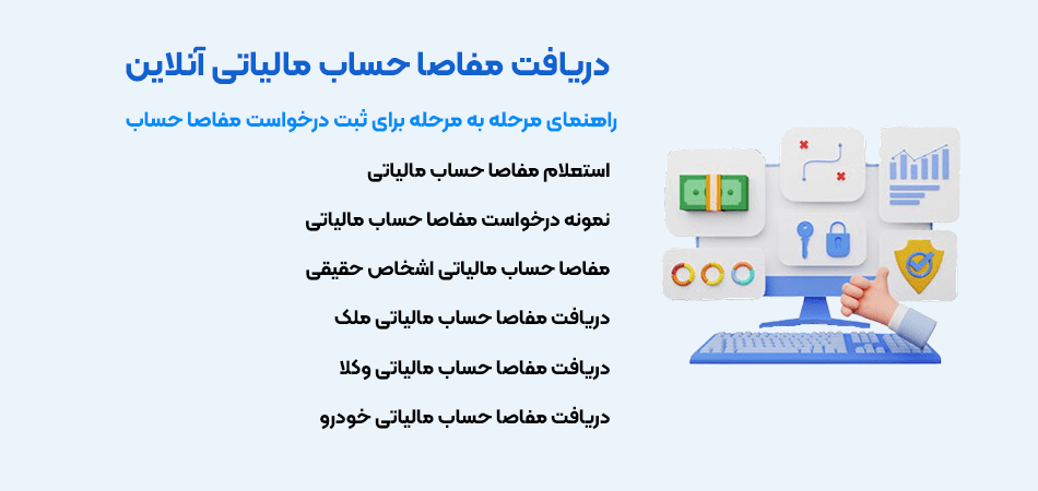 راهنمای دریافت مفاصا حساب مالیاتی آنلاین