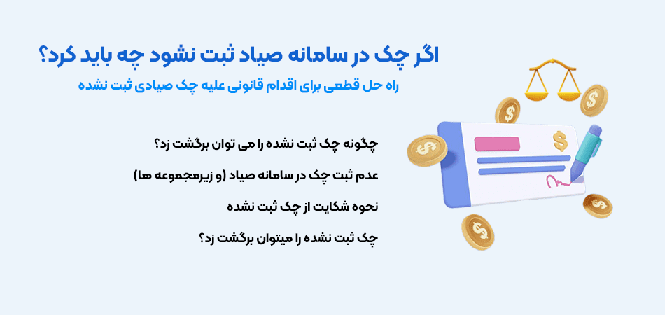 شکایت قانونی از چک صیادی ثبت نشده