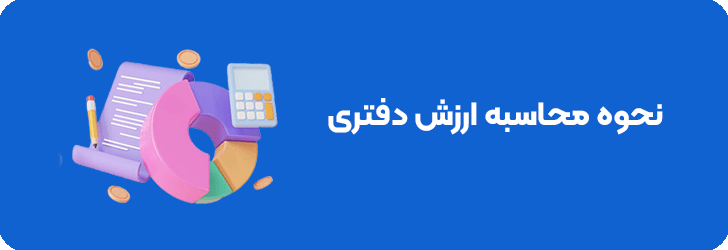 فرمول محاسبه ارزش دفتری