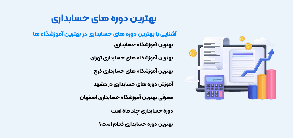 بهترین آموزشگاه های حسابداری ایران