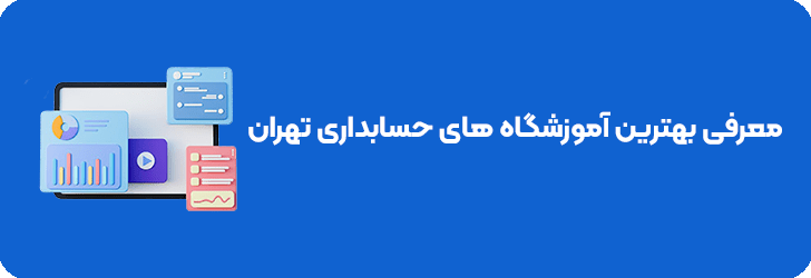 بهترین آموزشگاه های حسابداری تهران