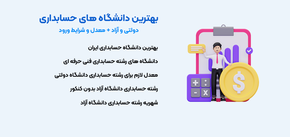 بهترین دانشگاه های حسابداری ایران