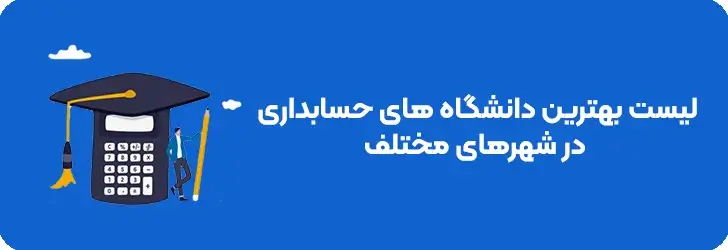 بهترین دانشگاه های حسابداری دولتی و آزاد