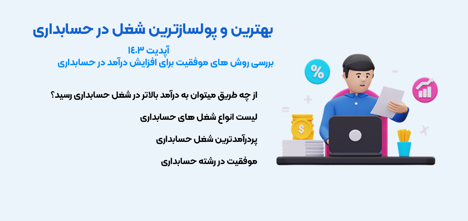 بهترین و پولساز ترین شغل در حسابداری
