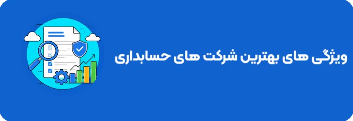 مهم‌ترین ویژگی های شرکت های حسابداری