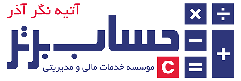 شرکت حسابداری حساب برتر
