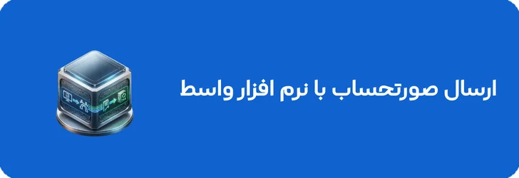 ارسال صورتحساب با نرم افزار واسط