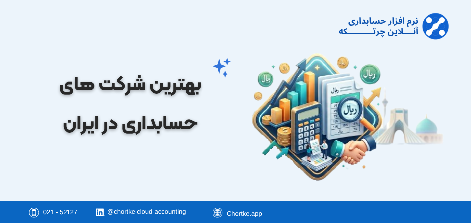 بهترین شرکت های حسابداری در ایران