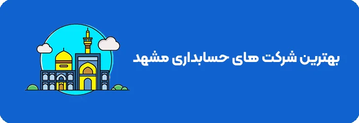 بهترین شرکت های حسابداری در مشهد