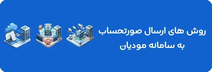 روش های ارسال صورتحساب به سامانه مودیان
