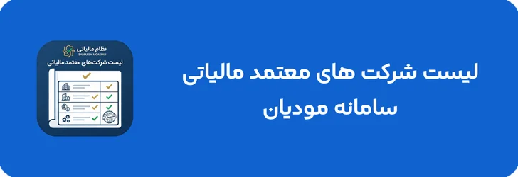 لیست شرکت‌ های معتمد مالیاتی سامانه مودیان