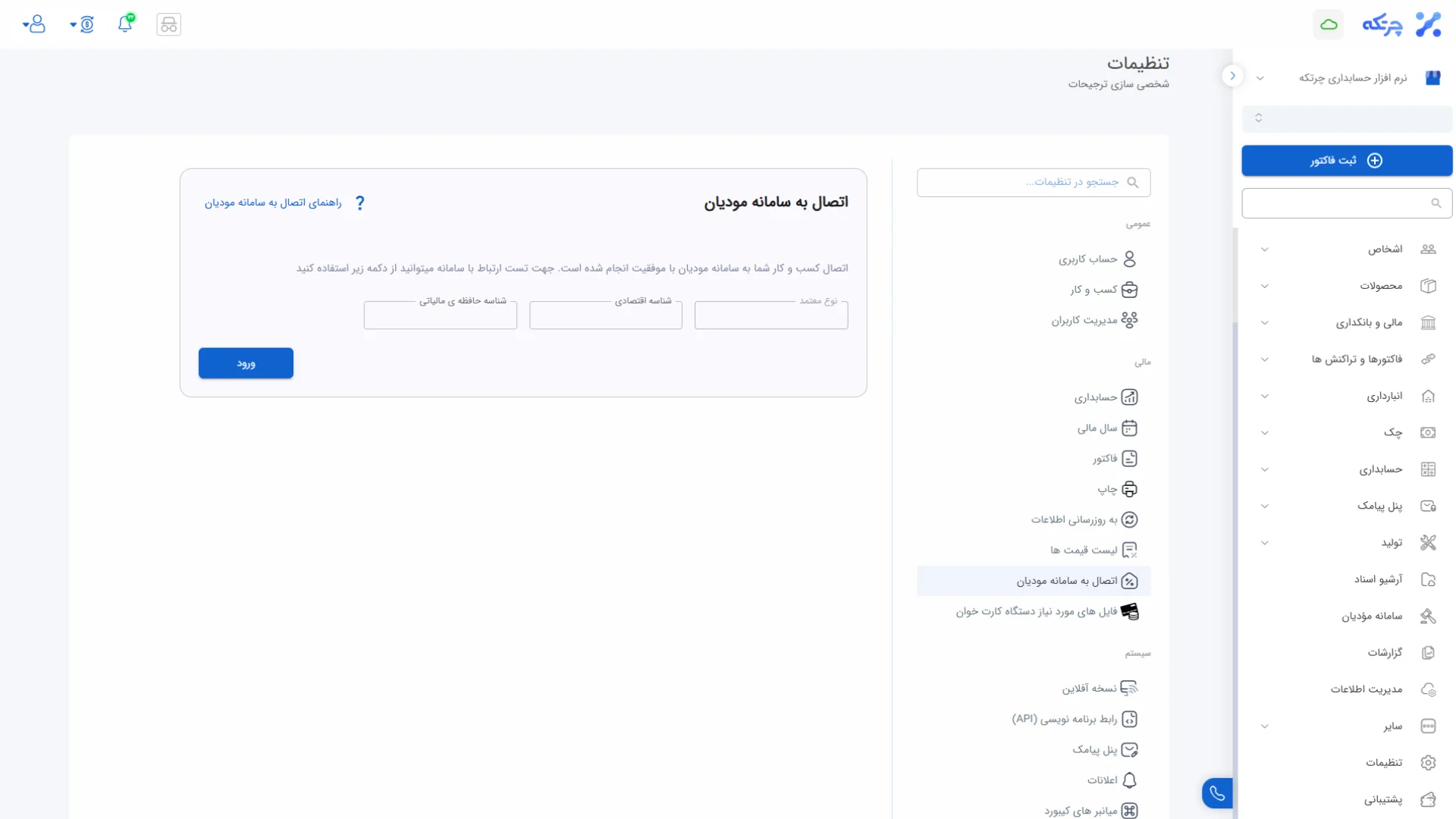 گام دوم : نحوه اتصال نرم افزار به سامانه مودیان