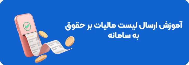 آموزش ارسال لیست مالیات حقوق به دارایی