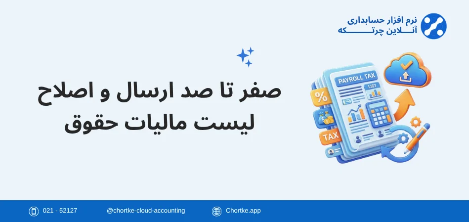 صفر تا صد ارسال و اصلاح لیست مالیات حقوق