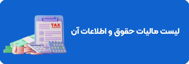 لیست مالیات حقوق