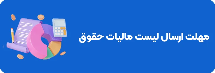 مهلت ارسال لیست مالیات حقوق چقدر است؟