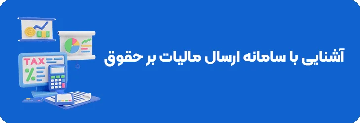 سامانه ارسال لیست مالیات بر حقوق