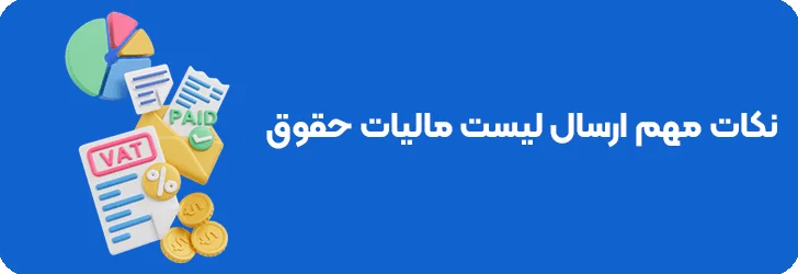 نکات مهم سامانه ارسال لیست مالیات حقوق