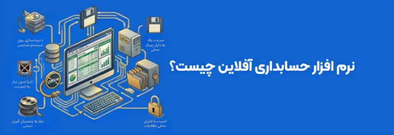 نرم افزار حسابداری آفلاین