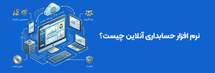 نرم افزار حسابداری آنلاین چیست