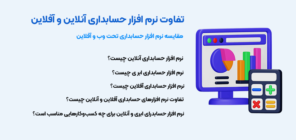 تفاوت نرم افزار حسابداری آنلاین و آفلاین