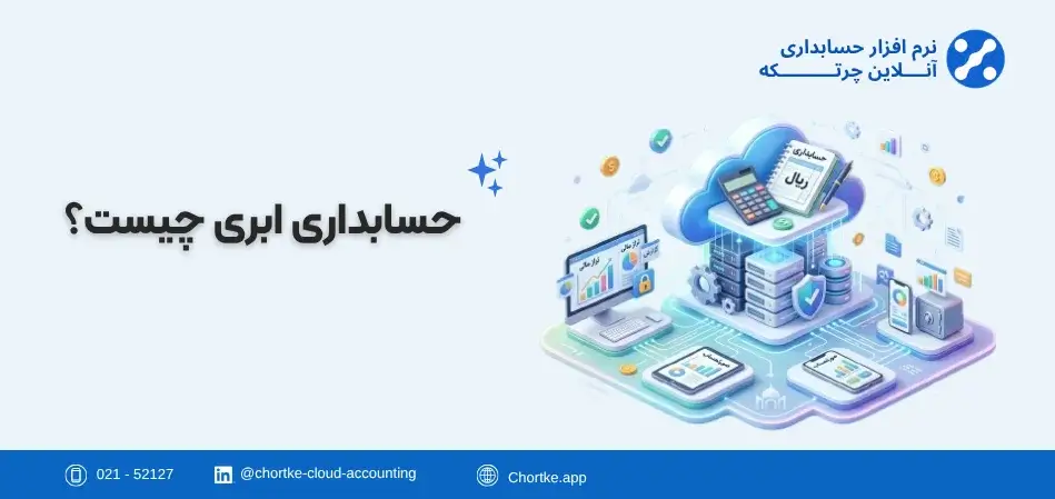 حسابداری ابری چیست ؟ (جدیدترین تکنولوژی نرم افزارهای حسابداری)