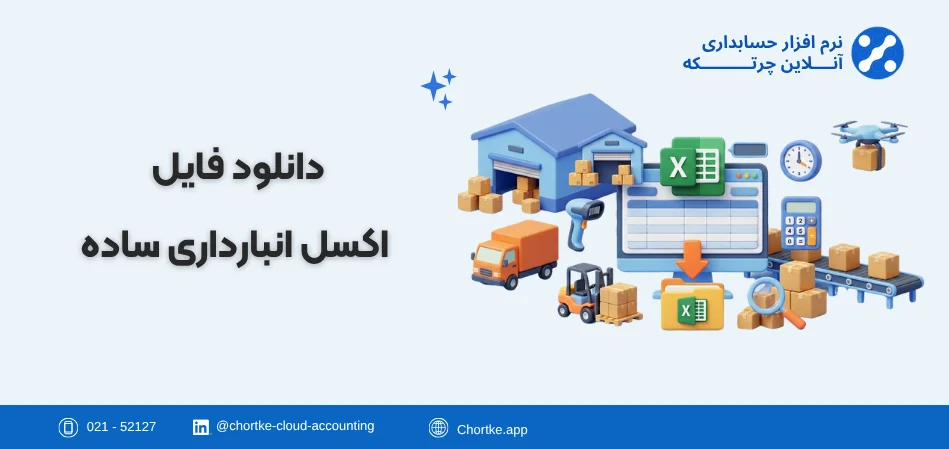 دانلود فایل اکسل انبارداری + دمو نرم افزار حسابداری انبارداری | چرتکه