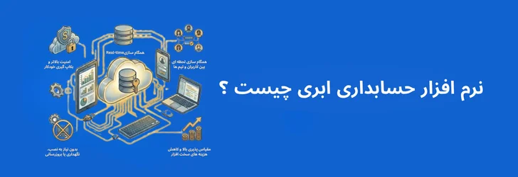 نرم افزار حسابداری ابری چیست