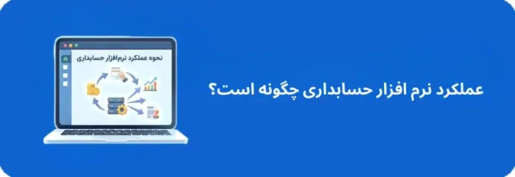 نحوه عملکرد نرم افزار حسابداری چگونه است ؟