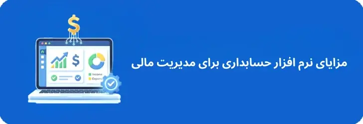 مزایای نرم افزار حسابداری برای مدیریت مالی