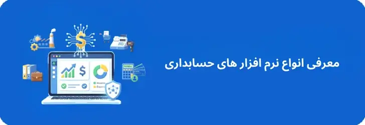 معرفی انواع نرم افزار های حسابداری