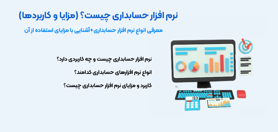 معرفی نرم افزار حسابداری