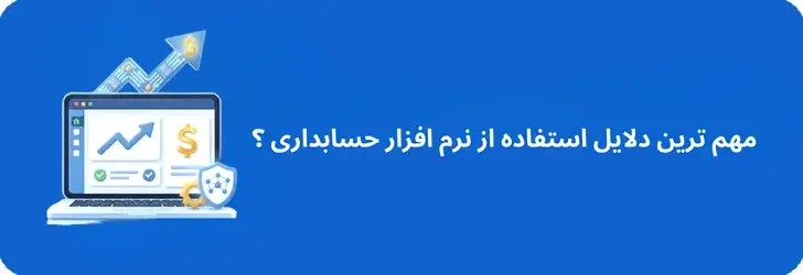 مهم ترین دلایل استفاده از نرم افزار حسابداری