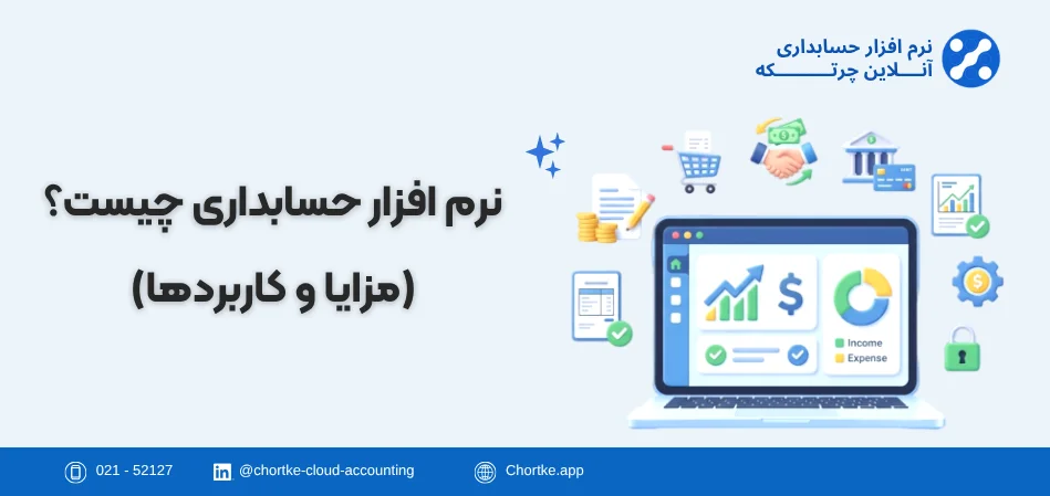 نرم افزار حسابداری چیست؟ (مزایا و کاربردها)