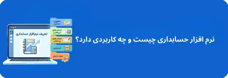 نرم افزار حسابداری چیست و چه کاربردی دارد؟