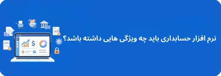 نرم افزار حسابداری باید چه ویژگی هایی داشته باشد؟