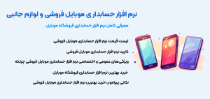 بهترین نرم افزار حسابداری موبایل فروشی و لوازم جانبی