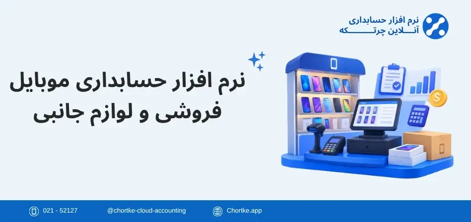 نرم افزار حسابداری موبایل فروشی و لوازم جانبی