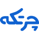 انتخاب نرم افزار حسابداری چرتکه - 44