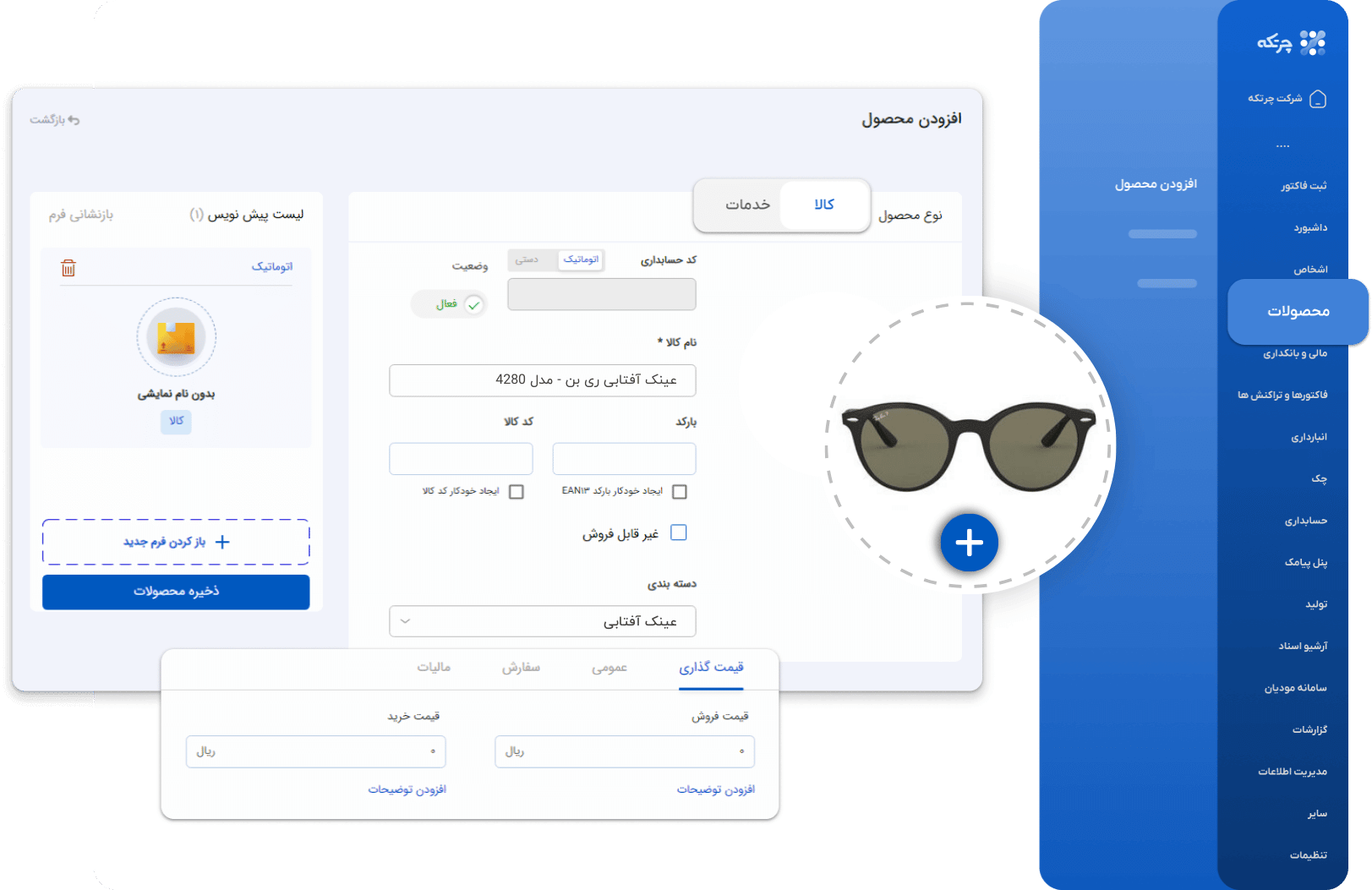 نرم افزار حسابداری عینک فروشی چرتکه