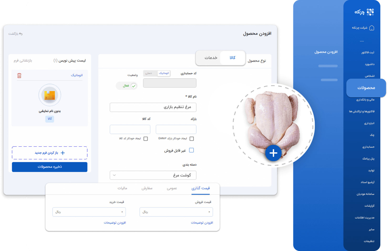نرم افزار حسابداری مرغداری چرتکه