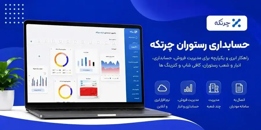 نرم افزار رستوران چرتکه